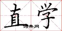 丁谦直学楷书怎么写