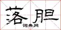 曾庆福落胆隶书怎么写