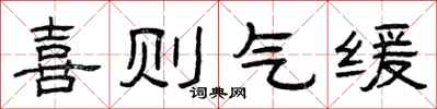 曾庆福喜则气缓隶书怎么写
