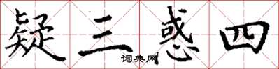 丁谦疑三惑四楷书怎么写