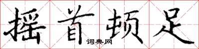 丁谦摇首顿足楷书怎么写