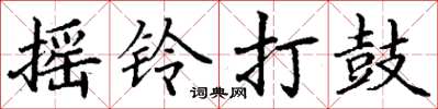丁谦摇铃打鼓楷书怎么写