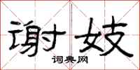 曾庆福谢妓隶书怎么写