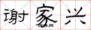 曾庆福谢家兴隶书怎么写