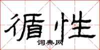 曾庆福循性隶书怎么写