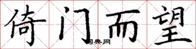 丁谦倚门而望楷书怎么写