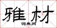 曾庆福雅材隶书怎么写