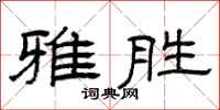 曾庆福雅胜隶书怎么写