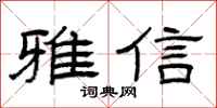 曾庆福雅信隶书怎么写