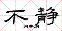 曾庆福不静隶书怎么写