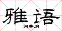 曾庆福雅语隶书怎么写