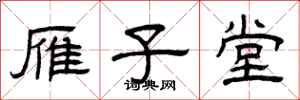 曾庆福雁子堂隶书怎么写