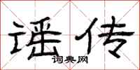 曾庆福谣传隶书怎么写