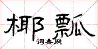 曾庆福椰瓢隶书怎么写