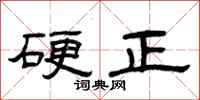 曾庆福硬正隶书怎么写