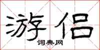 曾庆福游侣隶书怎么写