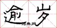 曾庆福逾岁隶书怎么写