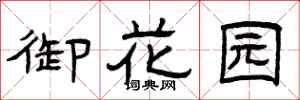 曾庆福御花园隶书怎么写