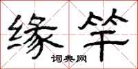 曾庆福缘竿隶书怎么写