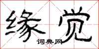 曾庆福缘觉隶书怎么写