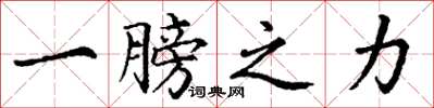 丁谦一膀之力楷书怎么写
