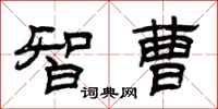曾庆福智曹隶书怎么写