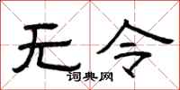 曾庆福无令隶书怎么写