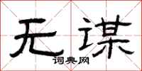 曾庆福无谋隶书怎么写