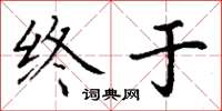 丁谦终于楷书怎么写