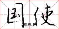 钱沛云国使行书怎么写