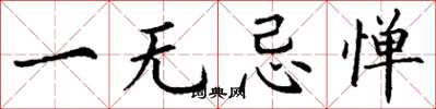 丁谦一无忌惮楷书怎么写