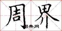 丁谦周界楷书怎么写