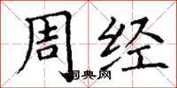 丁谦周经楷书怎么写
