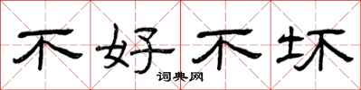 曾庆福不好不坏隶书怎么写