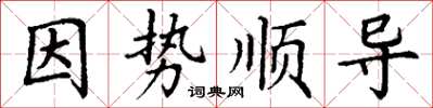 丁谦因势顺导楷书怎么写