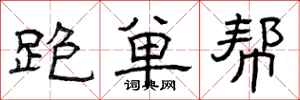曾庆福跑单帮隶书怎么写
