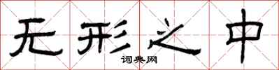 曾庆福无形之中隶书怎么写