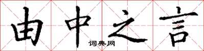 丁谦由中之言楷书怎么写