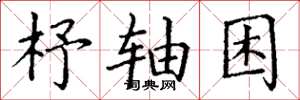 丁谦杼轴困楷书怎么写