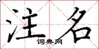 丁谦注名楷书怎么写