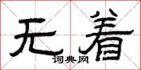 曾庆福无着隶书怎么写