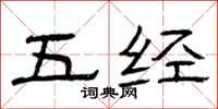 曾庆福五经隶书怎么写