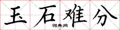 丁谦玉石难分楷书怎么写