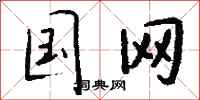 钱沛云国网行书怎么写