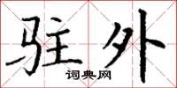 丁谦驻外楷书怎么写
