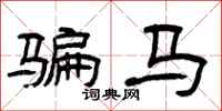 曾庆福骗马隶书怎么写