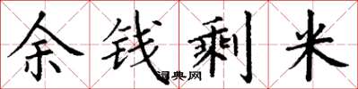 丁谦余钱剩米楷书怎么写