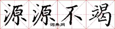 丁谦源源不竭楷书怎么写