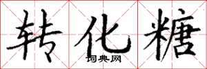 丁谦转化糖楷书怎么写