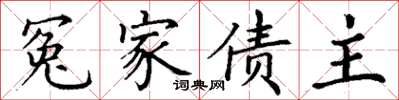 丁谦冤家债主楷书怎么写